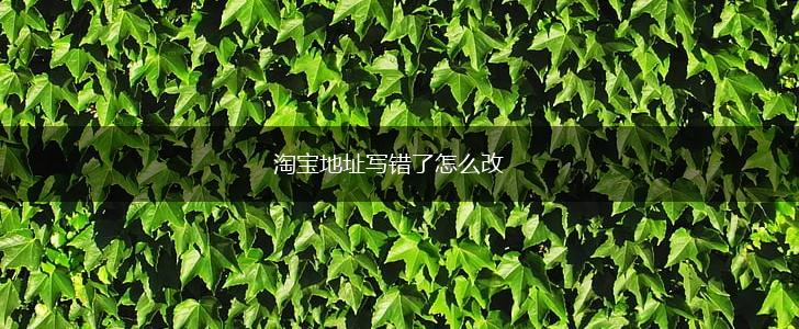 淘宝地址写错了怎么改,第1张