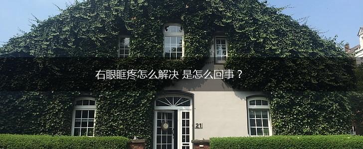 右眼眶疼怎么解决 是怎么回事？,第1张