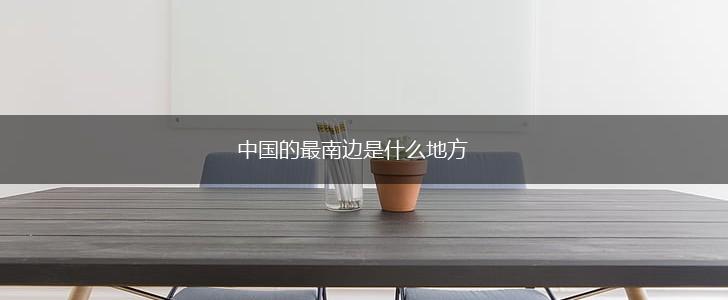 中国的最南边是什么地方,第1张