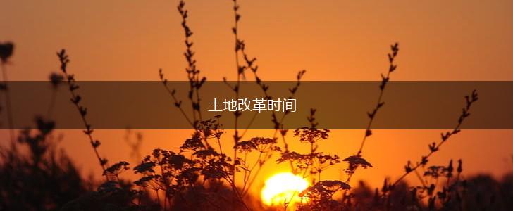 土地改革时间,第1张
