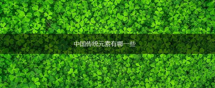 中国传统元素有哪一些,第1张