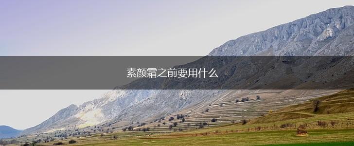 素颜霜之前要用什么,第1张