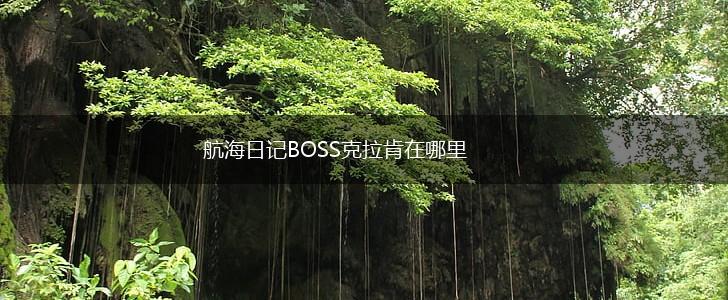航海日记BOSS克拉肯在哪里,第1张