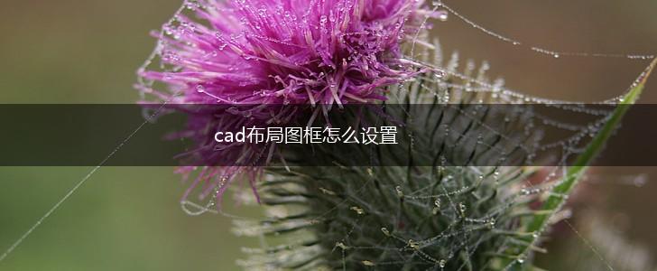cad布局图框怎么设置,第1张