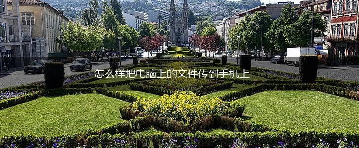 怎么样把电脑上的文件传到手机上,第1张