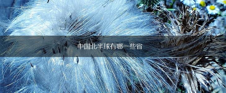 中国北半球有哪一些省,第1张