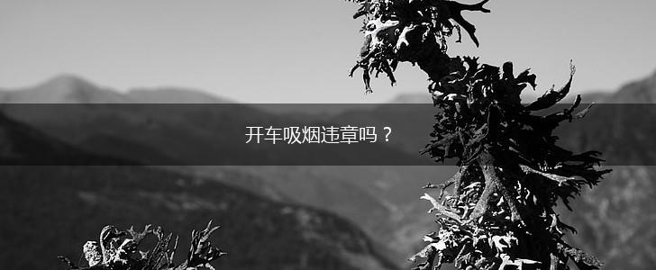 开车吸烟违章吗？,第1张