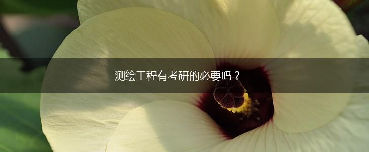 测绘工程有考研的必要吗？,第1张