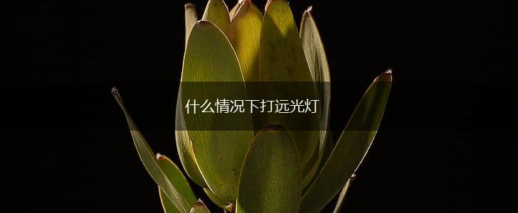 什么情况下打远光灯,第1张
