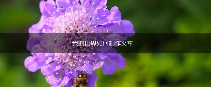 我的世界如何制作火车,第1张