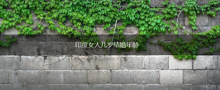印度女人几岁结婚年龄,第1张