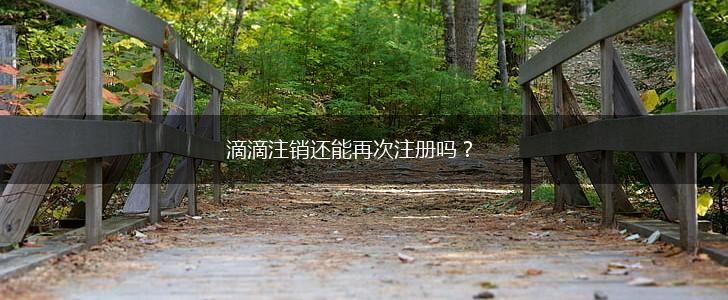 滴滴注销还能再次注册吗？,第1张