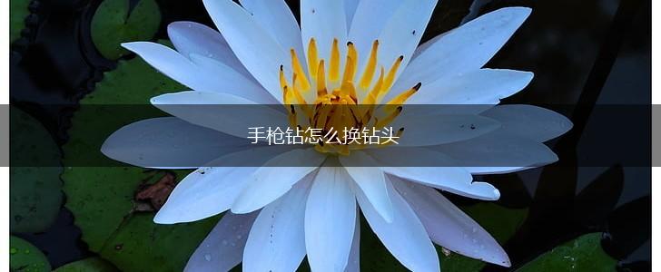 手枪钻怎么换钻头,第1张