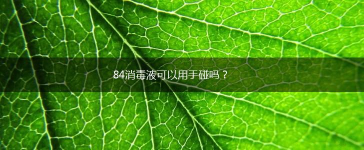 84消毒液可以用手碰吗？,第1张