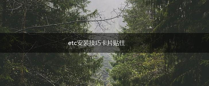 etc安装技巧卡片贴住,第1张