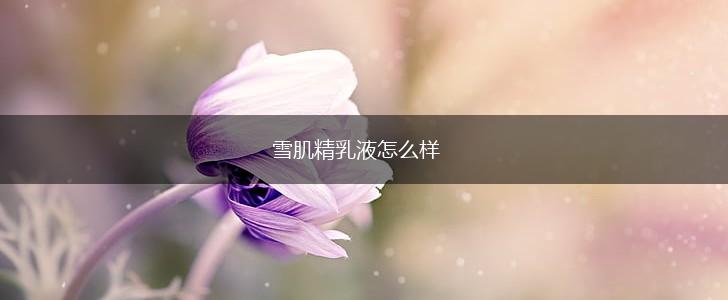 雪肌精乳液怎么样,第1张