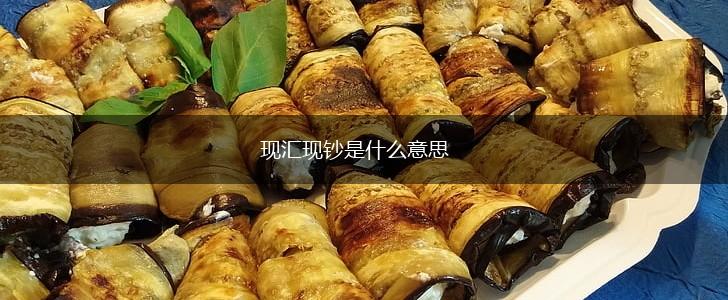 现汇现钞是什么意思,第1张