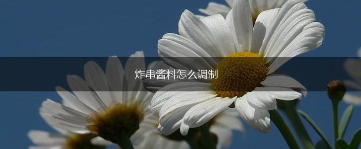 炸串酱料怎么调制,第1张
