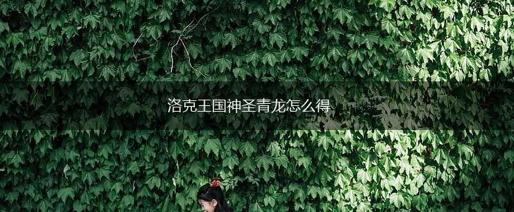 洛克王国神圣青龙怎么得,第1张
