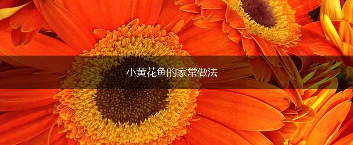 小黄花鱼的家常做法,第1张