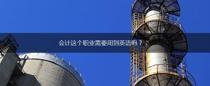会计这个职业需要用到英语吗？,第1张