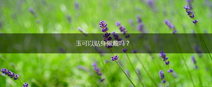 玉可以贴身佩戴吗？,第1张
