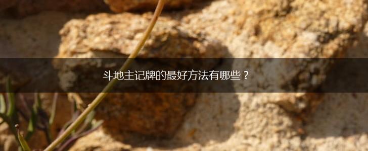 斗地主记牌的最好方法有哪些？,第1张