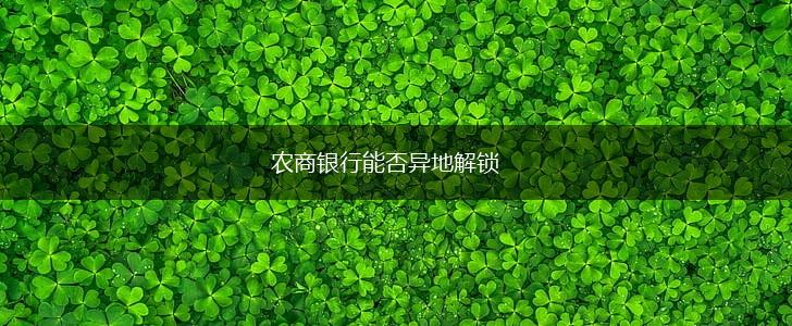 农商银行能否异地解锁,第1张