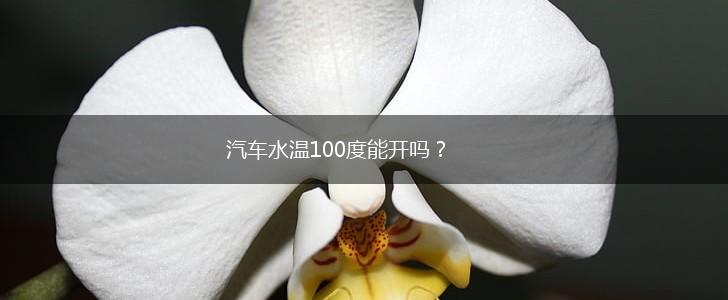 汽车水温100度能开吗？,第1张