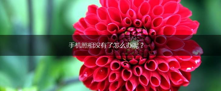 手机照相没有了怎么办呢？,第1张