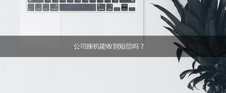 公司座机能收到短信吗？,第1张