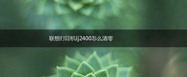 联想打印机lj2400怎么清零,第1张