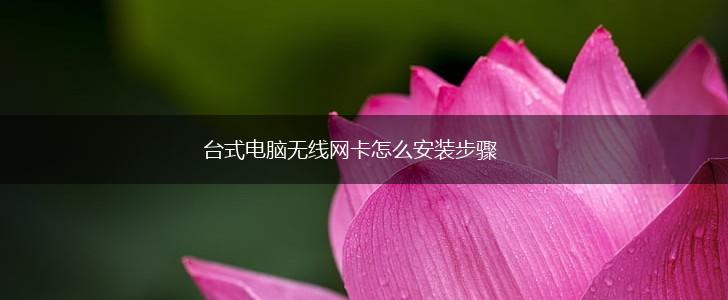 台式电脑无线网卡怎么安装步骤,第1张