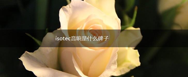 isotec音响是什么牌子,第1张