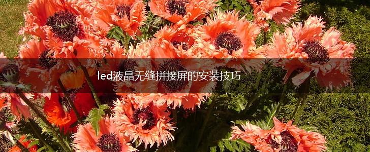 led液晶无缝拼接屏的安装技巧,第1张