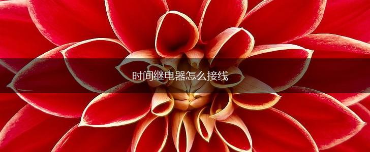 时间继电器怎么接线,第1张