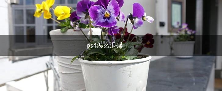 ps4怎么退碟,第1张