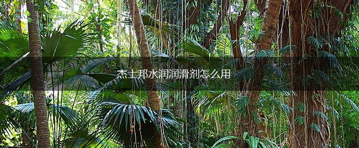 杰士邦水润润滑剂怎么用,第1张