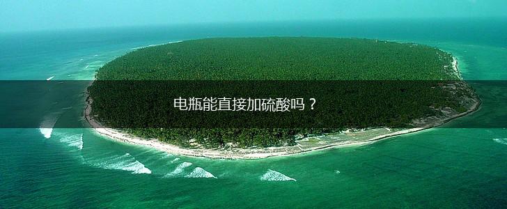 电瓶能直接加硫酸吗？,第1张