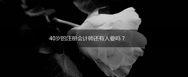 40岁的注册会计师还有人要吗？,第1张