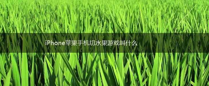 iPhone苹果手机切水果游戏叫什么,第1张