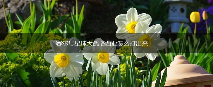 赛尔号星球大战塔西亚怎么打出来,第1张