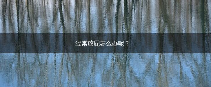 经常放屁怎么办呢？,第1张