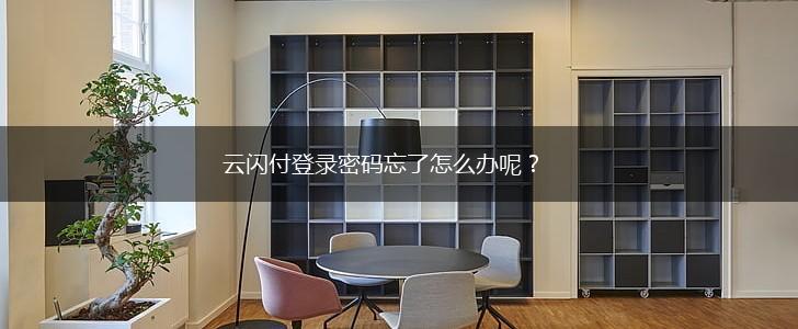 云闪付登录密码忘了怎么办呢?,第1张 云闪付登录密码忘了怎么办呢?,第1张