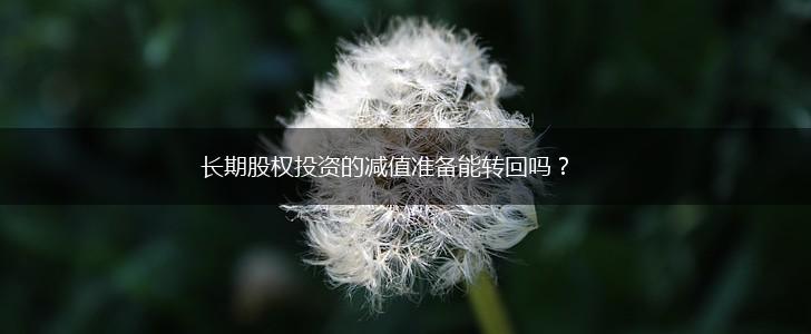 长期股权投资的减值准备能转回吗？,第1张