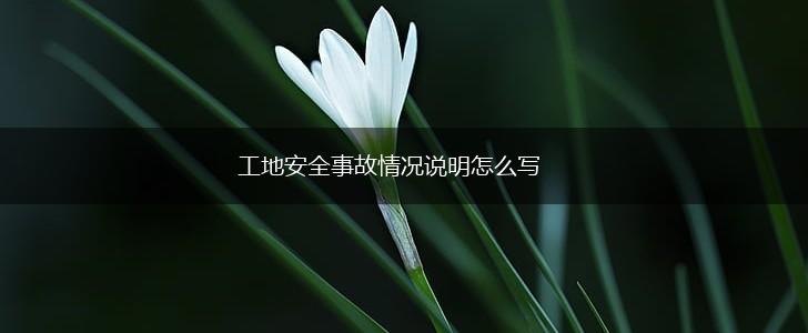 工地安全事故情况说明怎么写,第1张