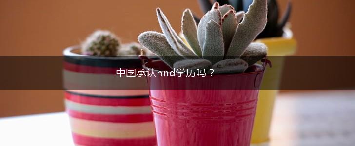 中国承认hnd学历吗？,第1张