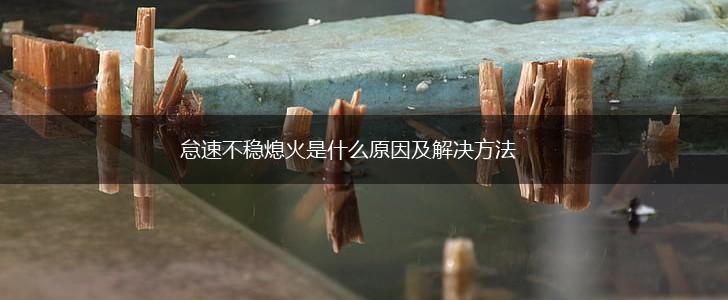 怠速不稳熄火是什么原因及解决方法,第1张