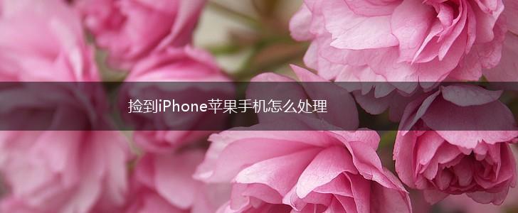 捡到iPhone苹果手机怎么处理,第1张