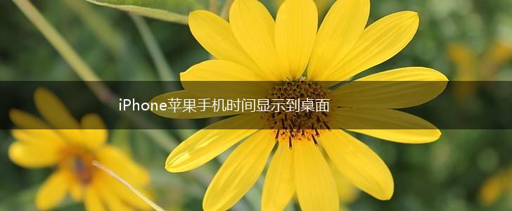 iPhone苹果手机时间显示到桌面,第1张